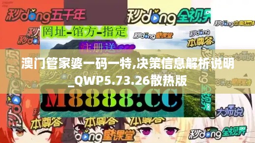 澳门管家婆一码一特,决策信息解析说明_QWP5.73.26散热版