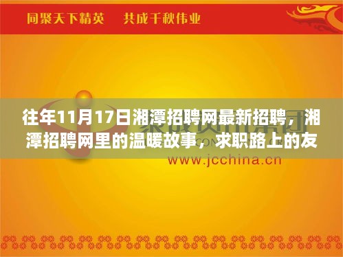 湘潭招聘网最新招聘动态，温暖故事与求职路上的友情陪伴