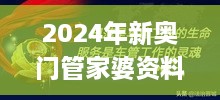 2024年新奥门管家婆资料先峰,标杆解答解释落实_ZLZ4.28.65竞技版