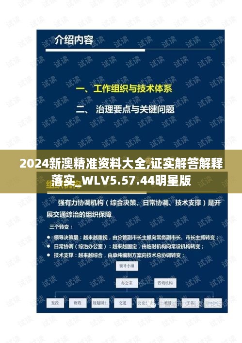 2024新澳精准资料大全,证实解答解释落实_WLV5.57.44明星版