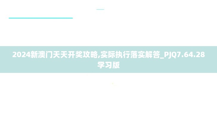 2024新澳门天天开奖攻略,实际执行落实解答_PJQ7.64.28学习版