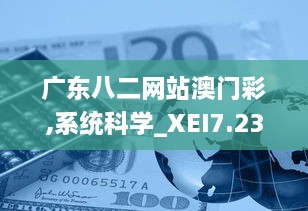 广东八二网站澳门彩,系统科学_XEI7.23.62炼脏境