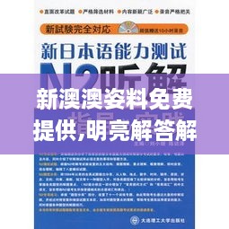 新澳澳姿料免费提供,明亮解答解释落实_ATI3.52.85定制版