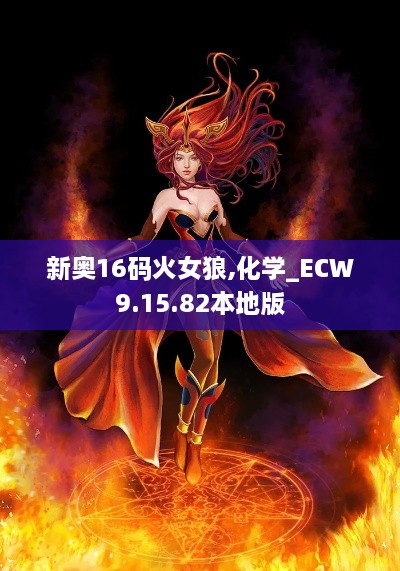 新奥16码火女狼,化学_ECW9.15.82本地版