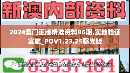 2024澳门正版精准资料86期,实地验证实施_POV1.23.25曝光版