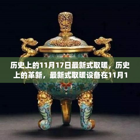 历史上的革新，最新取暖设备深度评测与介绍——纪念特殊日子11月17日