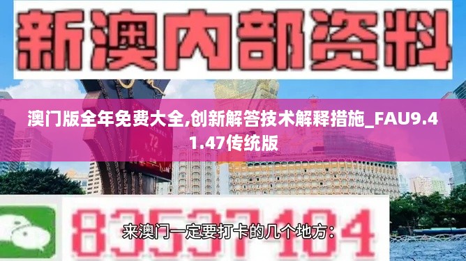 澳门版全年免费大全,创新解答技术解释措施_FAU9.41.47传统版