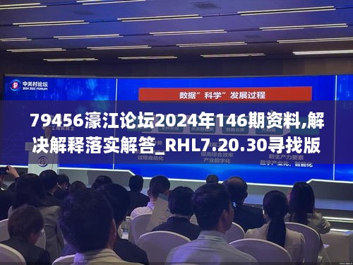 79456濠江论坛2024年146期资料,解决解释落实解答_RHL7.20.30寻找版