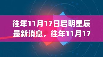 启明星辰科技新星闪耀，历年11月17日最新消息综述