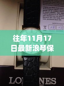 独家揭秘，往年11月17日最新浪琴保卡详解与腕表守护秘籍全解析