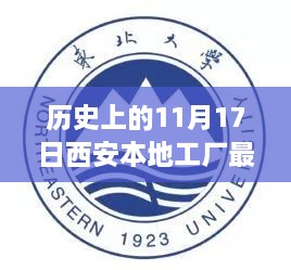 历史上的11月17日，西安工厂招工新篇章开启