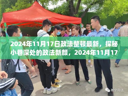 探秘小巷深处的政法新颜，揭秘2024年政法整顿最新动态与背后的故事