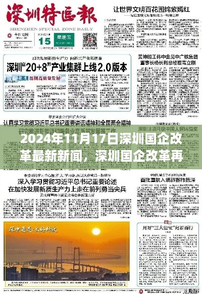 深圳国企改革再掀新浪潮，最新动态与未来展望（2024年专稿）