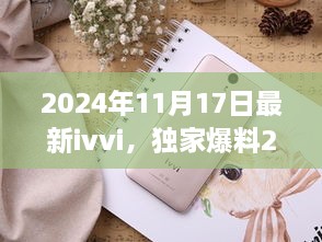 独家爆料，科技与美学的完美融合——最新IVVI手机测评揭秘（2024年）