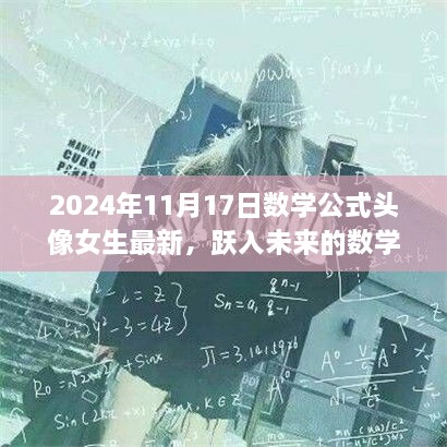 女生自信与成长之旅，跃入未来的数学公式头像潮流（最新2024年）