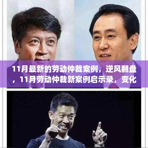 逆风翻盘！11月劳动仲裁新案例启示录，学习自信的力量与适应变化的关键