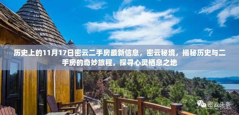 揭秘历史与二手房的奇妙旅程，密云秘境最新房源信息一览