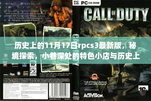 历史上的11月17日RPCS3最新版，秘境探索与小巷特色小店回顾