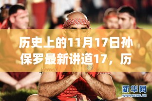 孙保罗励志讲道，历史上的11月17日，变化中的学习铸就自信与成就之路