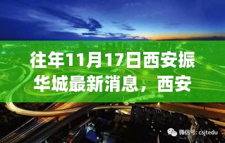 西安振华城昔日辉煌再现，十一月十七日新篇章揭秘