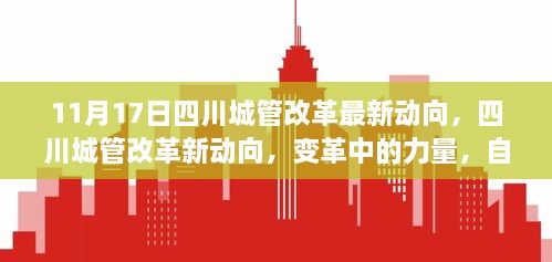 四川城管改革新动向揭秘，变革的力量与自信成长的旋律