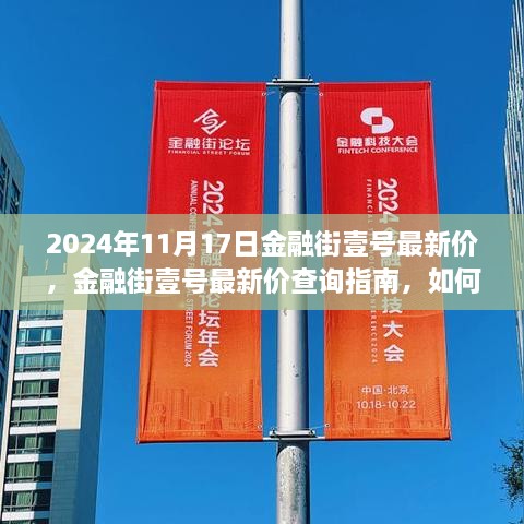 金融街壹号最新房价指南，2024年11月17日房价查询与趋势分析