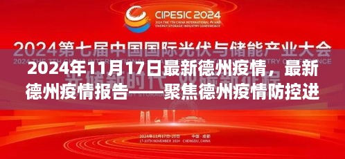 聚焦德州疫情防控进展与动态，最新德州疫情报告（2024年11月17日版）