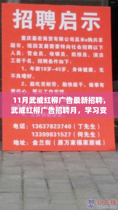 武威红柳广告最新招聘月，学习变化，自信成就梦想，启程未来之光之旅