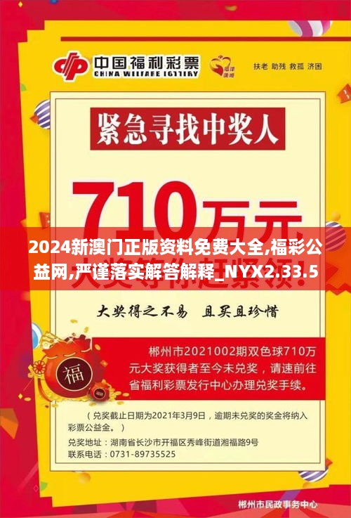 2024新澳门正版资料免费大全,福彩公益网,严谨落实解答解释_NYX2.33.52父母版