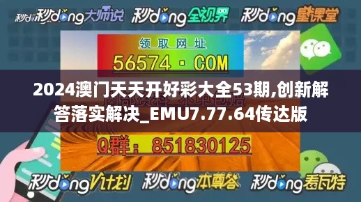 2024澳门天天开好彩大全53期,创新解答落实解决_EMU7.77.64传达版