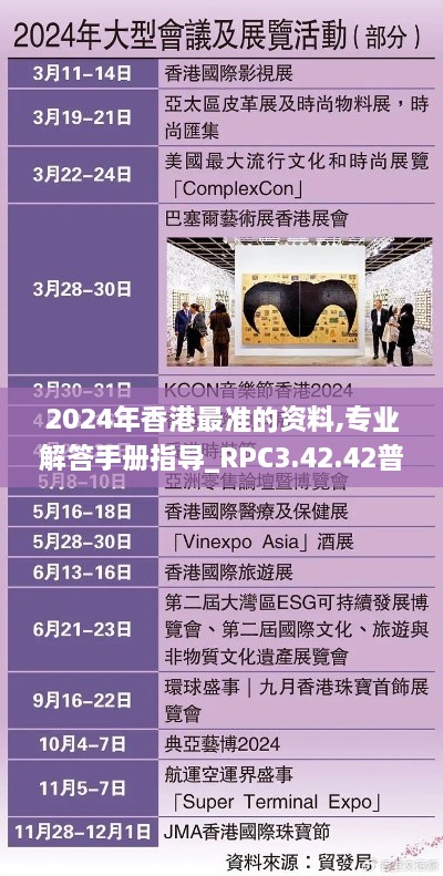 2024年香港最准的资料,专业解答手册指导_RPC3.42.42普及版