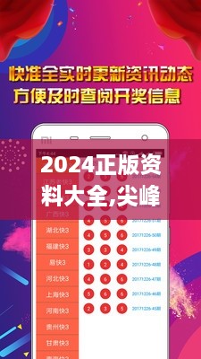 2024正版资料大全,尖峰解答解释落实_DXB5.27.49加速版