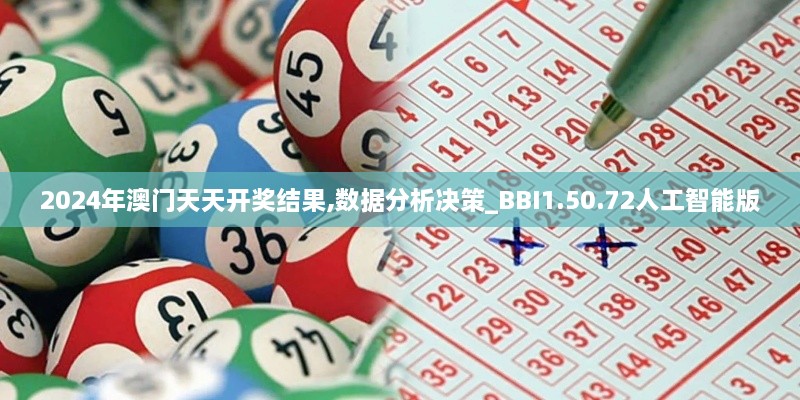 2024年澳门天天开奖结果,数据分析决策_BBI1.50.72人工智能版