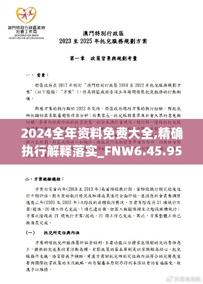 2024全年资料免费大全,精确执行解释落实_FNW6.45.95定义版