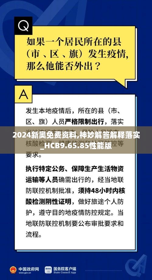 2024新奥免费资料,神妙解答解释落实_HCB9.65.85性能版