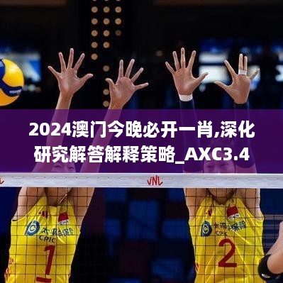 2024澳门今晚必开一肖,深化研究解答解释策略_AXC3.41.94高速版