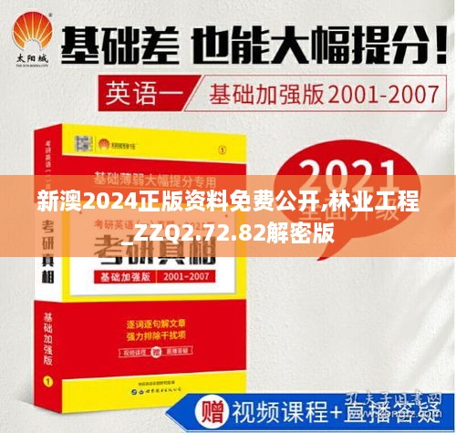 新澳2024正版资料免费公开,林业工程_ZZQ2.72.82解密版