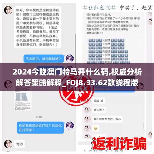 2024今晚澳门特马开什么码,权威分析解答策略解释_FOJ8.33.62数线程版