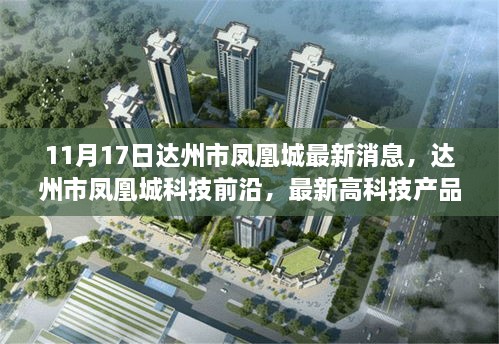 达州市凤凰城科技前沿，最新高科技产品重磅发布，引领未来生活潮流新趋势