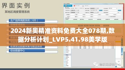 2024新奥精准资料免费大全078期,数据分析计划_LVP5.41.98美学版