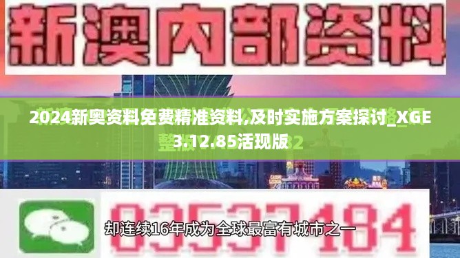 2024新奥资料免费精准资料,及时实施方案探讨_XGE3.12.85活现版