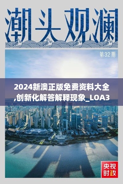 2024新澳正版免费资料大全,创新化解答解释现象_LOA3.63.49复制版