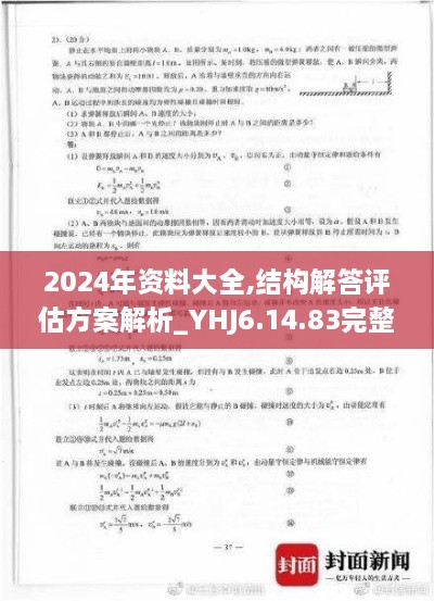 2024年资料大全,结构解答评估方案解析_YHJ6.14.83完整版