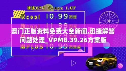 澳门正版资料免费大全新闻,迅捷解答问题处理_VPM8.39.26方案版