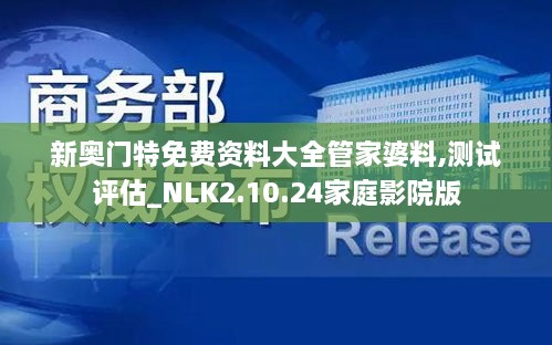 新奥门特免费资料大全管家婆料,测试评估_NLK2.10.24家庭影院版