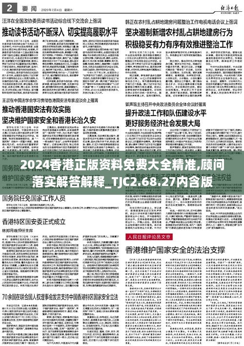 2024香港正版资料免费大全精准,顾问落实解答解释_TJC2.68.27内含版