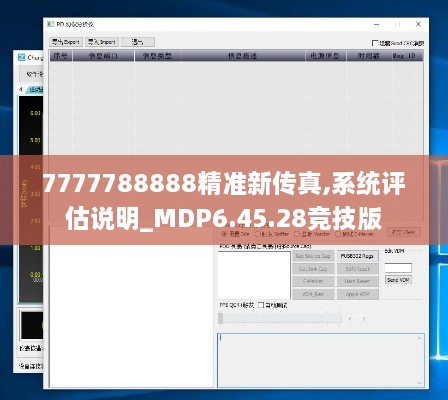 7777788888精准新传真,系统评估说明_MDP6.45.28竞技版