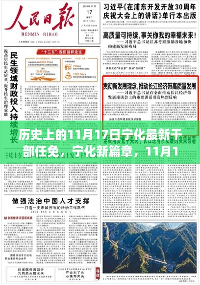 宁化新篇章，干部任免背后的故事与温馨纪念——历史上的11月17日宁化干部任免纪实