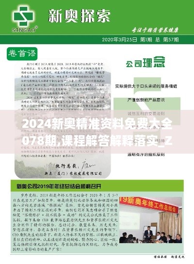 2024新奥精准资料免费大全078期,课程解答解释落实_ZGA6.60.22拍照版