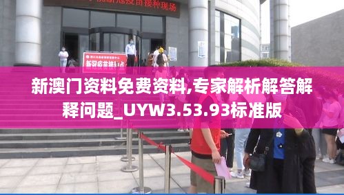 新澳门资料免费资料,专家解析解答解释问题_UYW3.53.93标准版